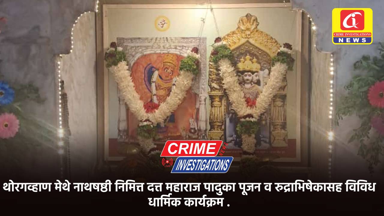 थोरगव्हाण मेथे नाथषष्ठी निमित्त दत्त महाराज पादुका पूजन व रुद्राभिषेकासह विविध धार्मिक कार्यक्रम .
