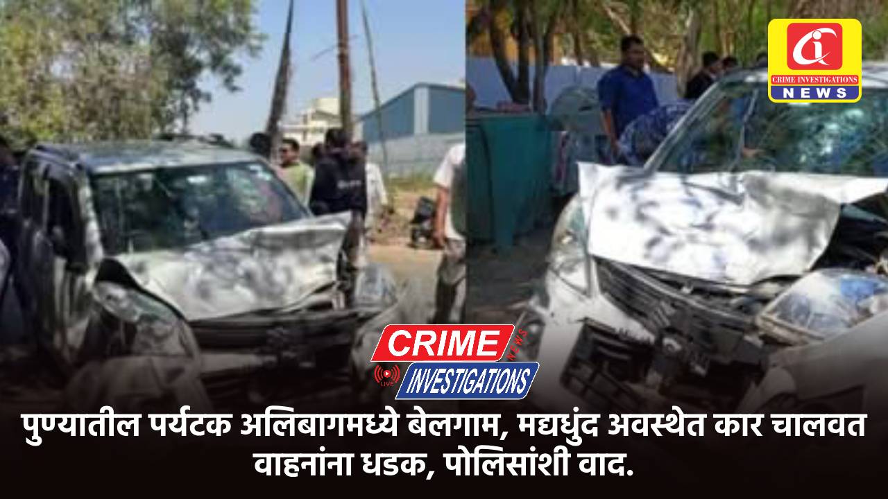 पुण्यातील पर्यटक अलिबागमध्ये बेलगाम, मद्यधुंद अवस्थेत कार चालवत वाहनांना धडक, पोलिसांशी वाद.