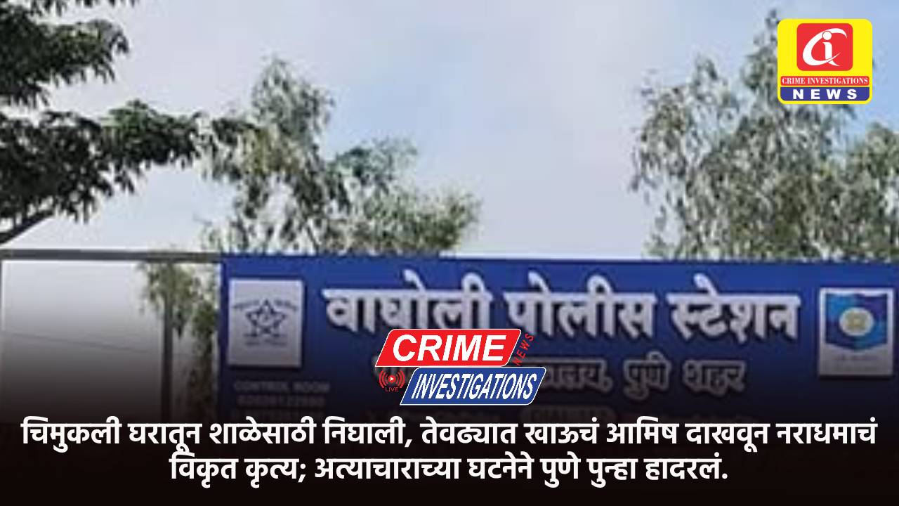 चिमुकली घरातून शाळेसाठी निघाली, तेवढ्यात खाऊचं आमिष दाखवून नराधमाचं विकृत कृत्य; अत्याचाराच्या घटनेने पुणे पुन्हा हादरलं.