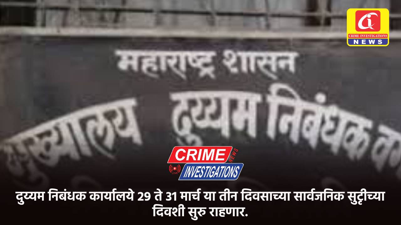 दुय्यम निबंधक कार्यालये 29 ते 31 मार्च या तीन दिवसाच्या सार्वजनिक सुटृीच्या दिवशी सुरु राहणार.