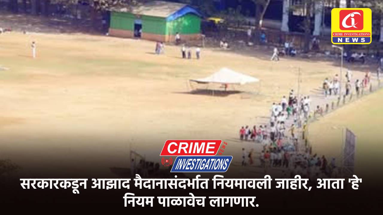 सरकारकडून आझाद मैदानासंदर्भात नियमावली जाहीर, आता ‘हे’ नियम पाळावेच लागणार.