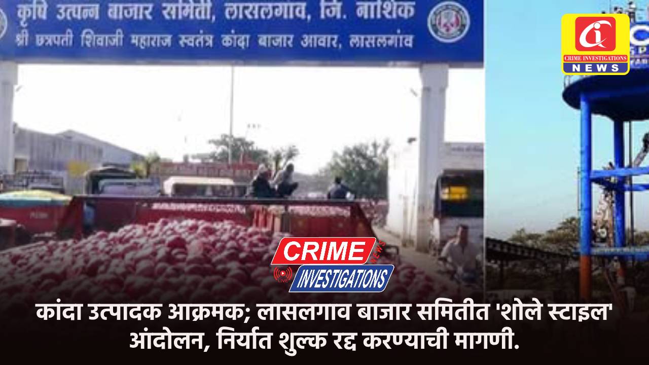 कांदा उत्पादक आक्रमक; लासलगाव बाजार समितीत ‘शोले स्टाइल’ आंदोलन, निर्यात शुल्क रद्द करण्याची मागणी.