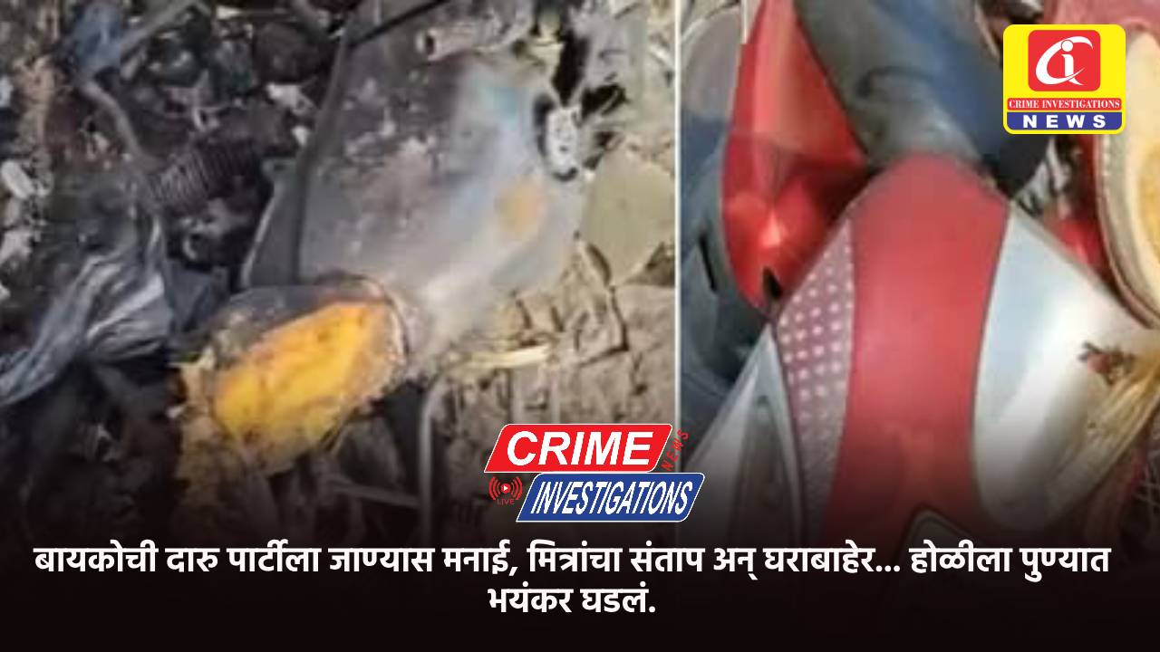 बायकोची दारु पार्टीला जाण्यास मनाई, मित्रांचा संताप अन् घराबाहेर… होळीला पुण्यात भयंकर घडलं.