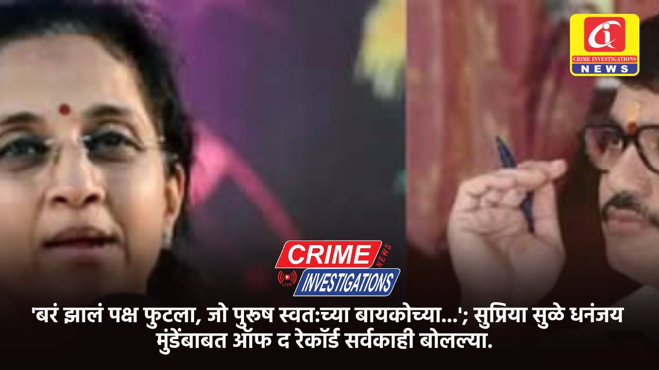 ‘बरं झालं पक्ष फुटला, जो पुरूष स्वत:च्या बायकोच्या…’; सुप्रिया सुळे धनंजय मुंडेंबाबत ऑफ द रेकॉर्ड सर्वकाही बोलल्या.