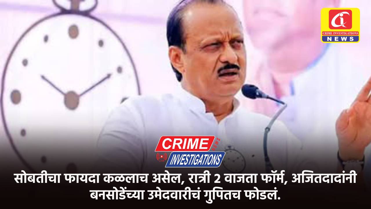 सोबतीचा फायदा कळलाच असेल, रात्री २ वाजता फॉर्म, अजितदादांनी बनसोडेंच्या उमेदवारीचं गुपितच फोडलं.