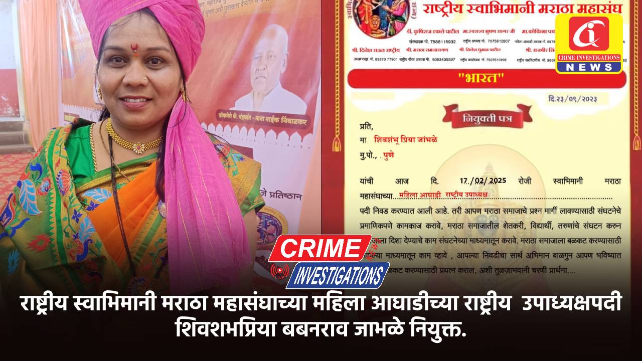 राष्ट्रीय स्वाभिमानी मराठा महासंघाच्या महिला आघाडीच्या राष्ट्रीय उपाध्यक्षपदी शिवशभप्रिया बबनराव जाभळे नियुक्त.