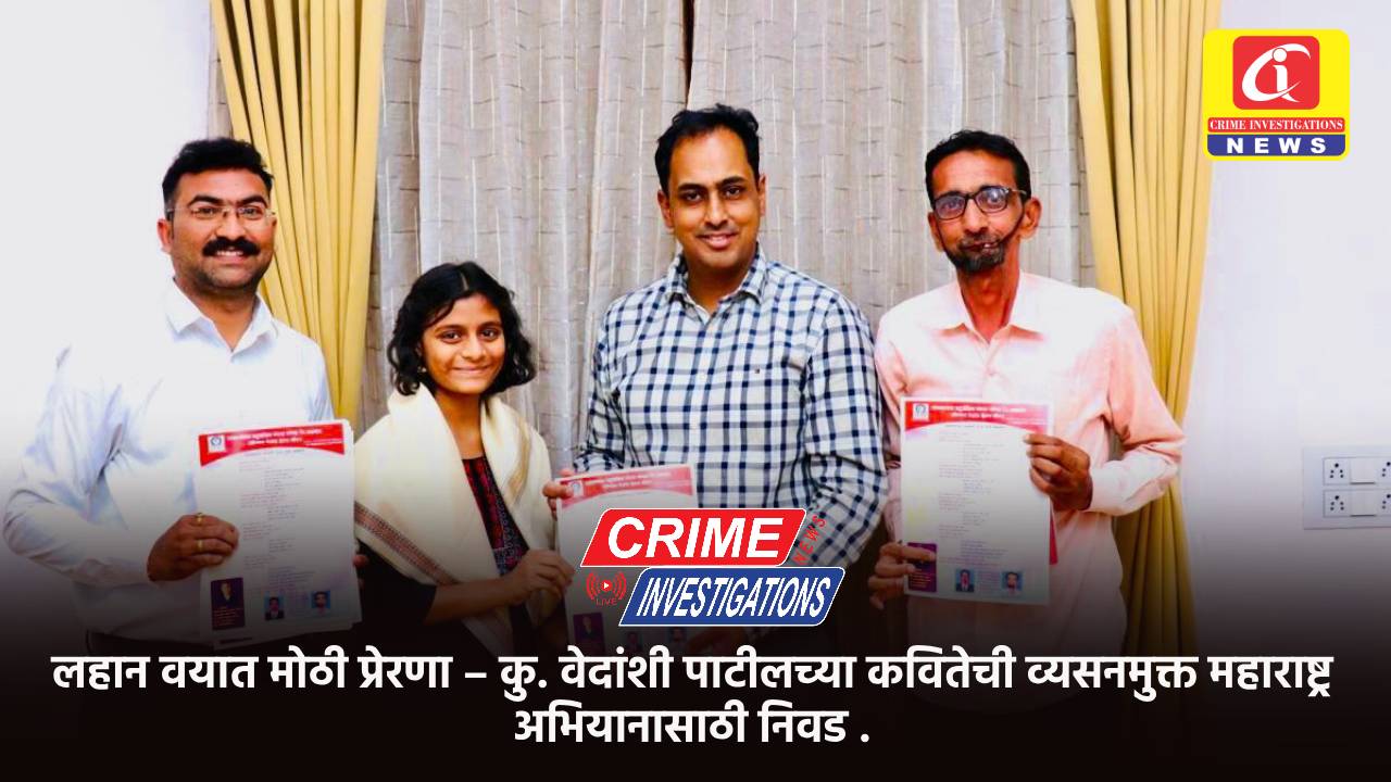 लहान वयात मोठी प्रेरणा – कु. वेदांशी पाटीलच्या कवितेची व्यसनमुक्त महाराष्ट्र अभियानासाठी निवड .