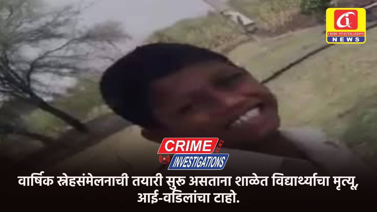 वार्षिक स्नेहसंमेलनाची तयारी सुरू असताना शाळेत विद्यार्थ्याचा मृत्यू, आई-वडिलांचा टाहो.