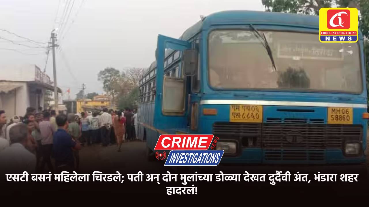 एसटी बसनं महिलेला चिरडले; पती अन् दोन मुलांच्या डोळ्या देखत दुर्दैवी अंत, भंडारा शहर हादरलं!