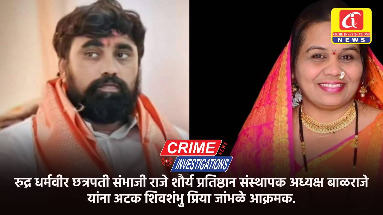 रुद्र धर्मवीर छत्रपती संभाजी राजे शौर्य प्रतिष्ठान संस्थापक अध्यक्ष बाळराजे यांना अटक शिवशंभु प्रिया जांभळे आक्रमक.