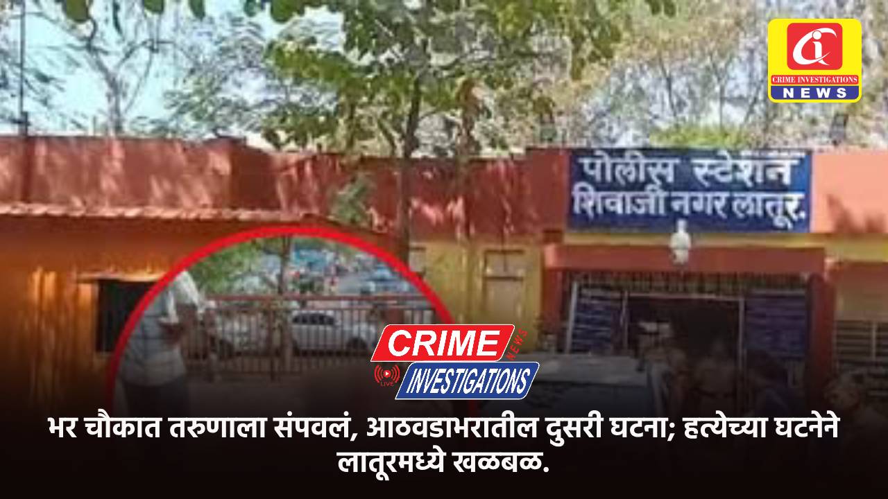 भर चौकात तरुणाला संपवलं, आठवडाभरातील दुसरी घटना; हत्येच्या घटनेने लातूरमध्ये खळबळ.