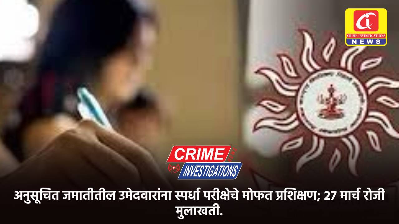 अनुसूचित जमातीतील उमेदवारांना स्पर्धा परीक्षेचे मोफत प्रशिक्षण; 27 मार्च रोजी मुलाखती.