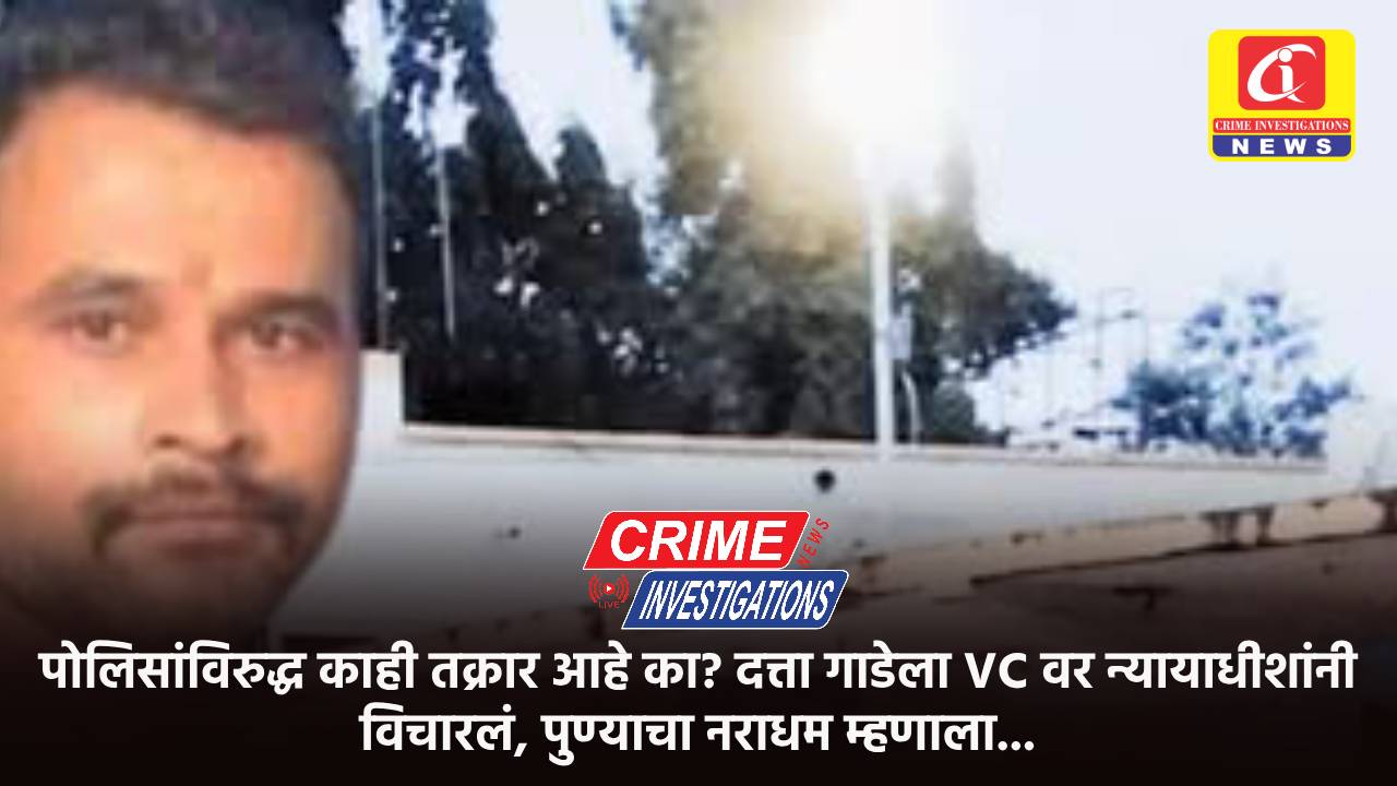 पोलिसांविरुद्ध काही तक्रार आहे का? दत्ता गाडेला VC वर न्यायाधीशांनी विचारलं, पुण्याचा नराधम म्हणाला…