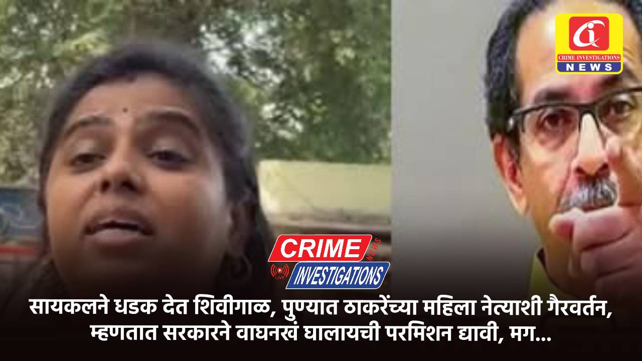 सायकलने धडक देत शिवीगाळ, पुण्यात ठाकरेंच्या महिला नेत्याशी गैरवर्तन, म्हणतात सरकारने वाघनखं घालायची परमिशन द्यावी, मग…