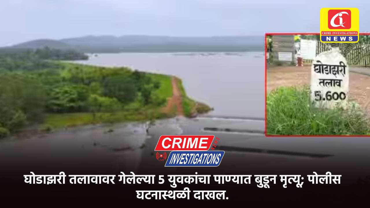 घोडाझरी तलावावर गेलेल्या 5 युवकांचा पाण्यात बुडून मृत्यू; पोलीस घटनास्थळी दाखल.
