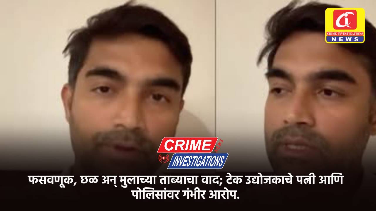 फसवणूक, छळ अन् मुलाच्या ताब्याचा वाद; टेक उद्योजकाचे पत्नी आणि पोलिसांवर गंभीर आरोप.