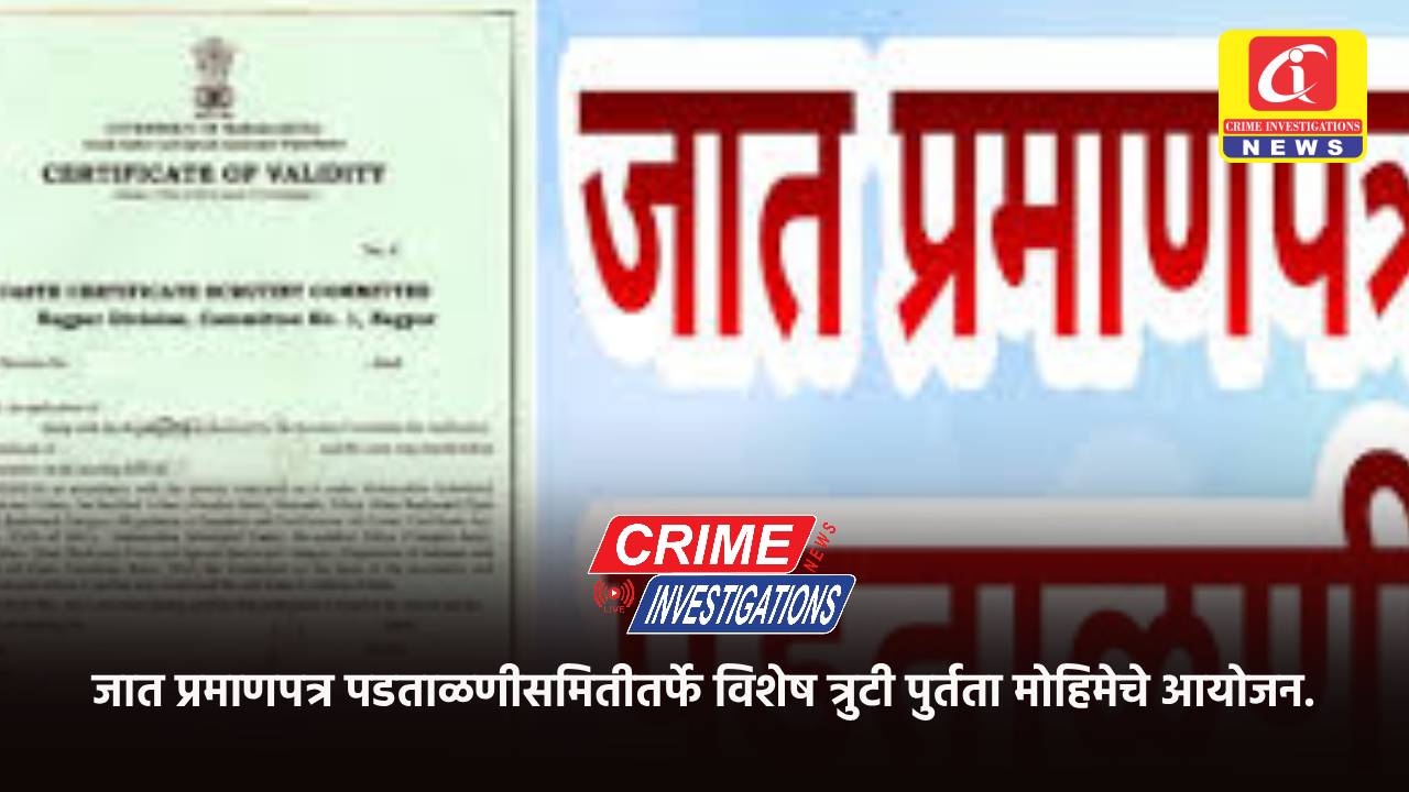 जात प्रमाणपत्र पडताळणीसमितीतर्फे विशेष त्रुटी पुर्तता मोहिमेचे आयोजन.