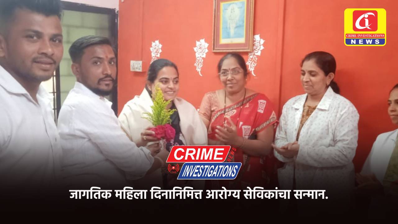 जागतिक महिला दिनानिमित्त आरोग्य सेविकांचा सन्मान.