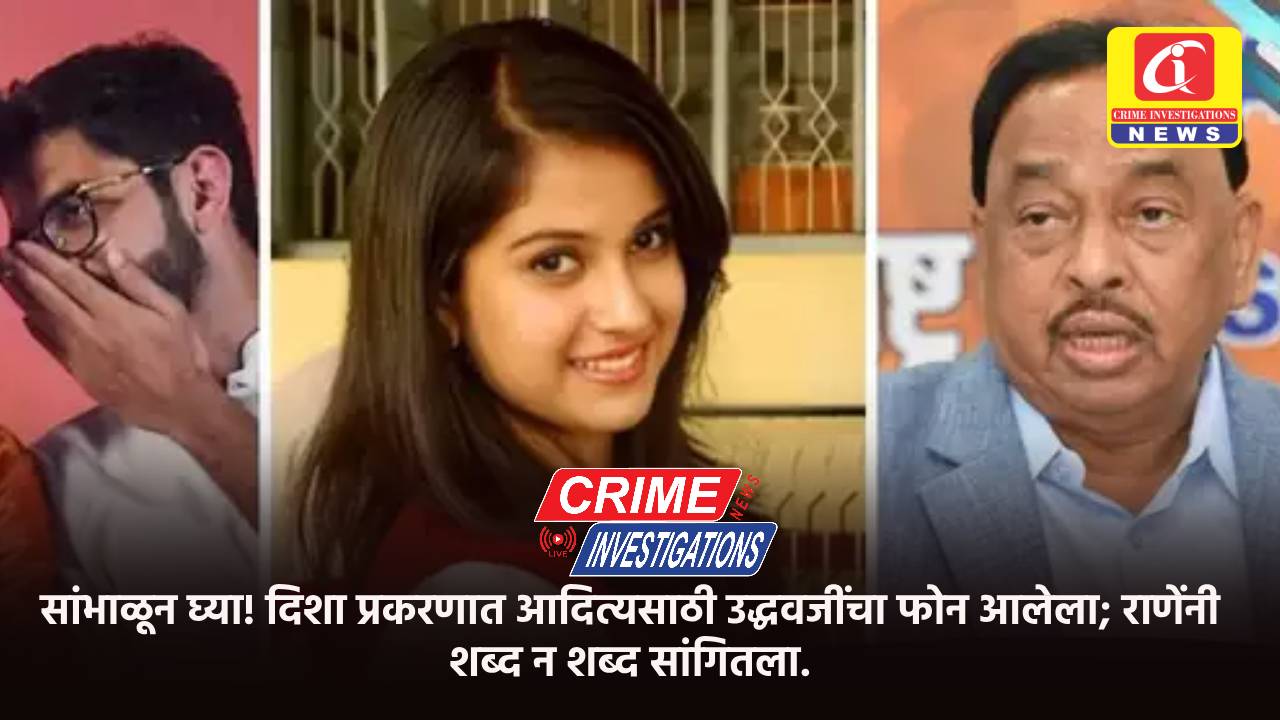 सांभाळून घ्या! दिशा प्रकरणात आदित्यसाठी उद्धवजींचा फोन आलेला; राणेंनी शब्द न शब्द सांगितला.