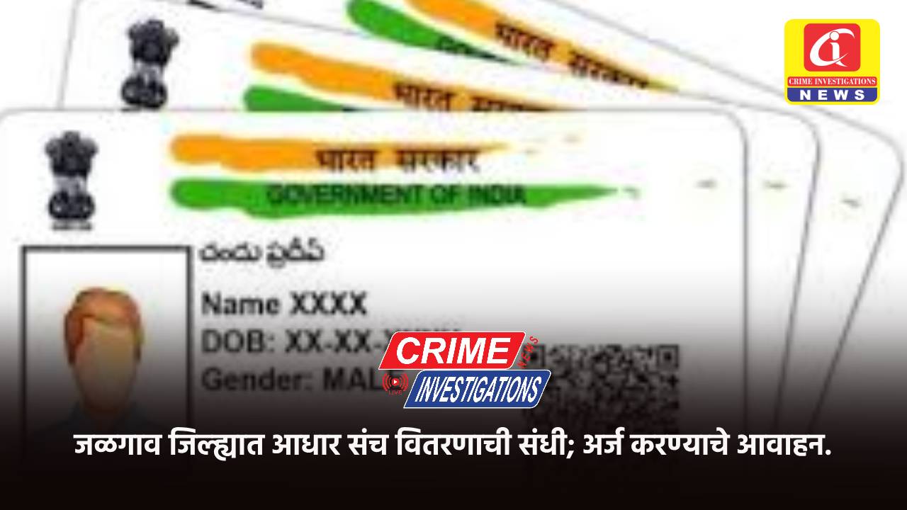 जळगाव जिल्ह्यात आधार संच वितरणाची संधी; अर्ज करण्याचे आवाहन.