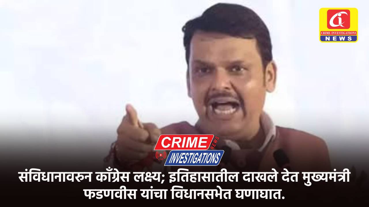 संविधानावरुन काँग्रेस लक्ष्य; इतिहासातील दाखले देत मुख्यमंत्री फडणवीस यांचा विधानसभेत घणाघात.
