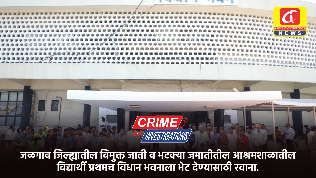 जळगाव जिल्ह्यातील विमुक्त जाती व भटक्या जमातीतील आश्रमशाळातील विद्यार्थी प्रथमच विधान भवनाला भेट देण्यासाठी रवाना.