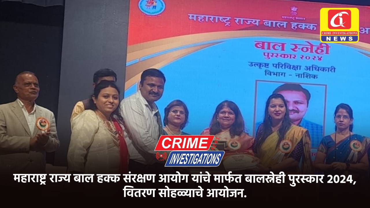 महाराष्ट्र राज्य बाल हक्क संरक्षण आयोग यांचे मार्फत बालस्नेही पुरस्कार २०२४, वितरण सोहळ्याचे आयोजन.