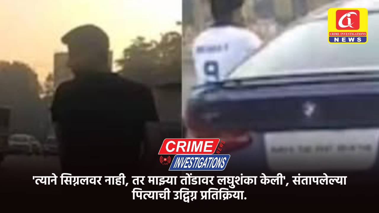 ‘त्याने सिग्नलवर नाही, तर माझ्या तोंडावर लघुशंका केली’, संतापलेल्या पित्याची उद्विग्न प्रतिक्रिया.