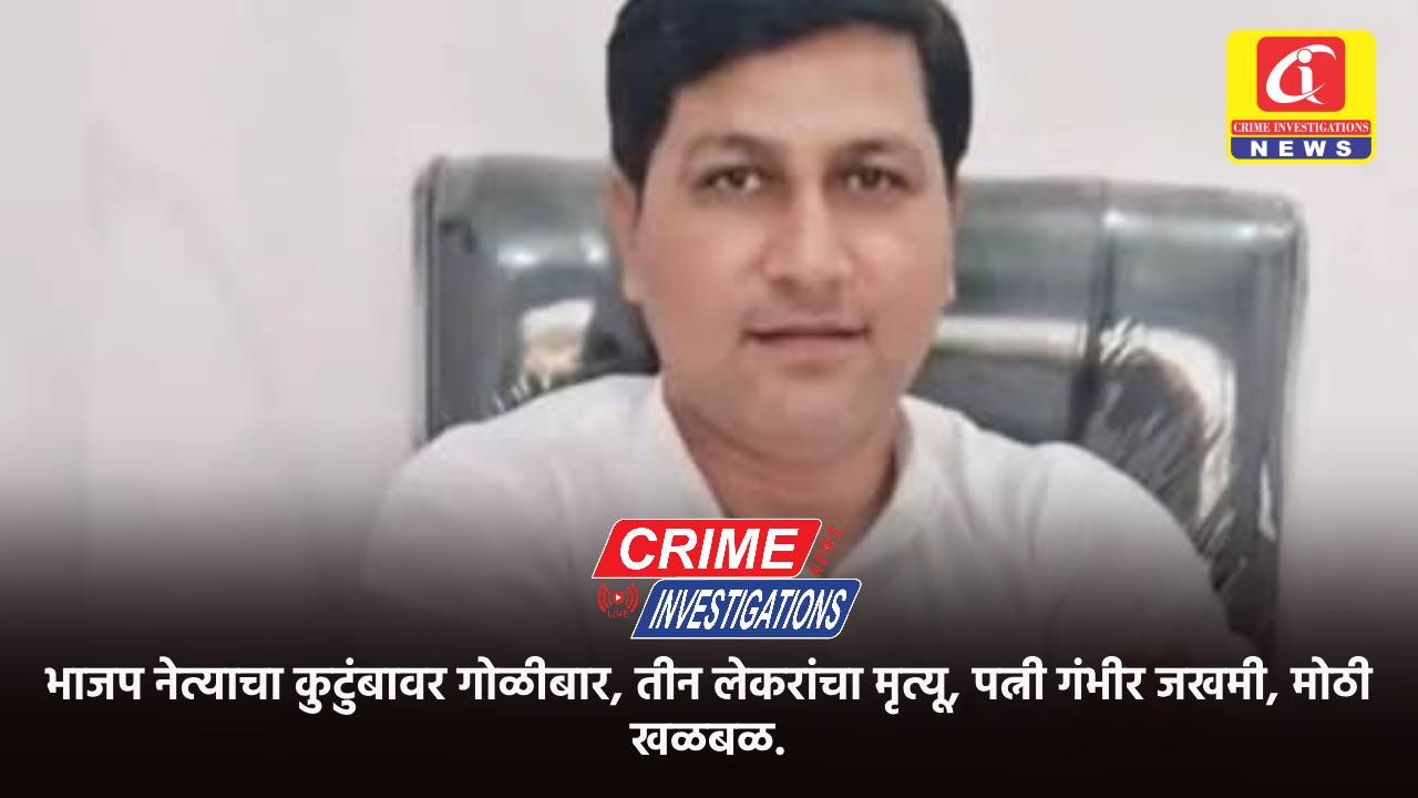 भाजप नेत्याचा कुटुंबावर गोळीबार, तीन लेकरांचा मृत्यू, पत्नी गंभीर जखमी, मोठी खळबळ.