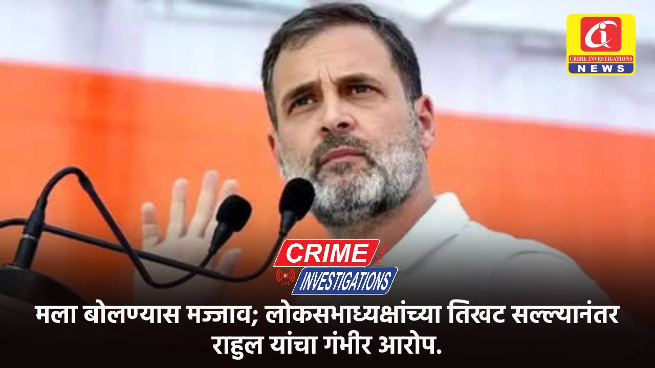 मला बोलण्यास मज्जाव; लोकसभाध्यक्षांच्या तिखट सल्ल्यानंतर राहुल यांचा गंभीर आरोप.