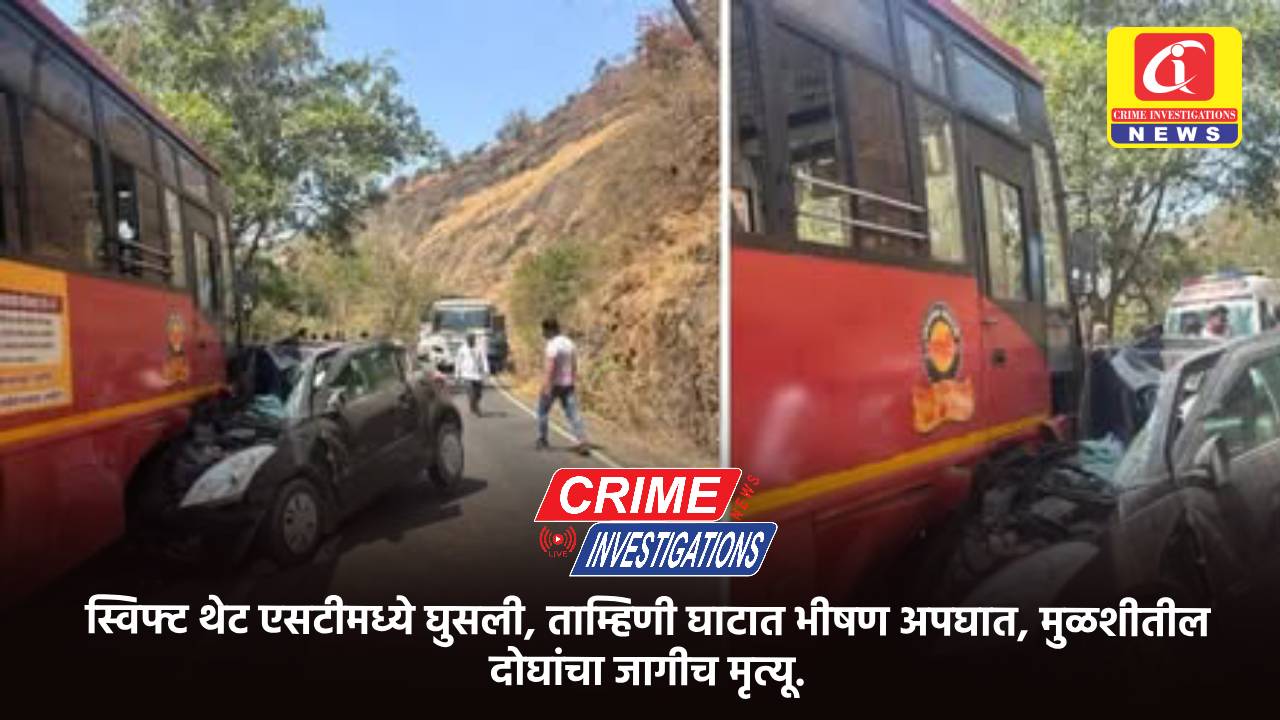 स्विफ्ट थेट एसटीमध्ये घुसली, ताम्हिणी घाटात भीषण अपघात, मुळशीतील दोघांचा जागीच मृत्यू.