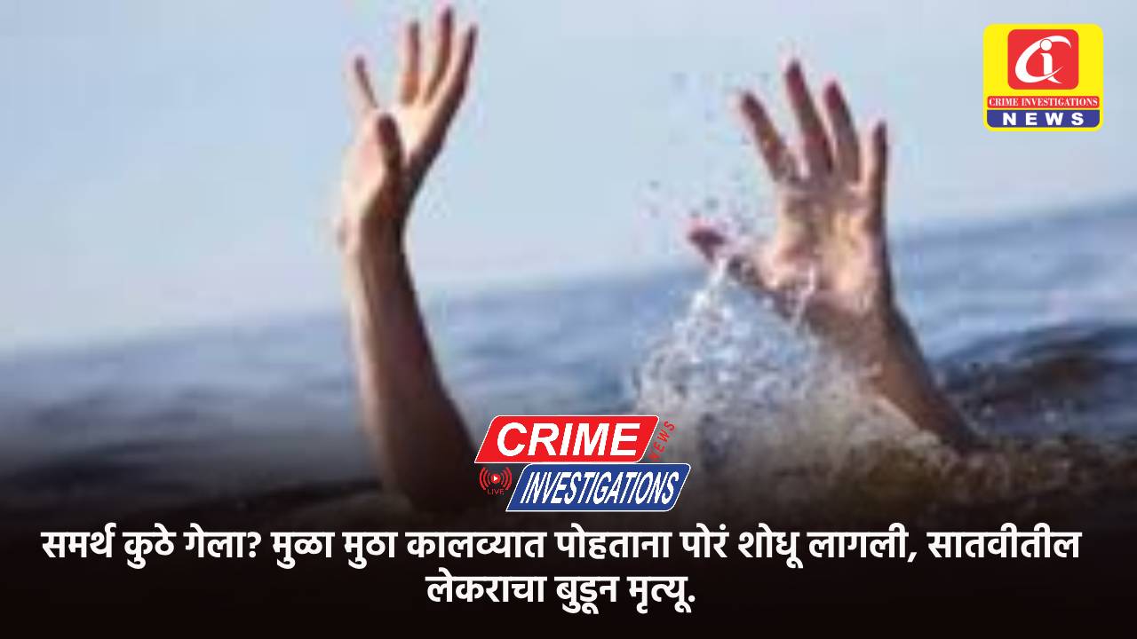 समर्थ कुठे गेला? मुळा मुठा कालव्यात पोहताना पोरं शोधू लागली, सातवीतील लेकराचा बुडून मृत्यू.