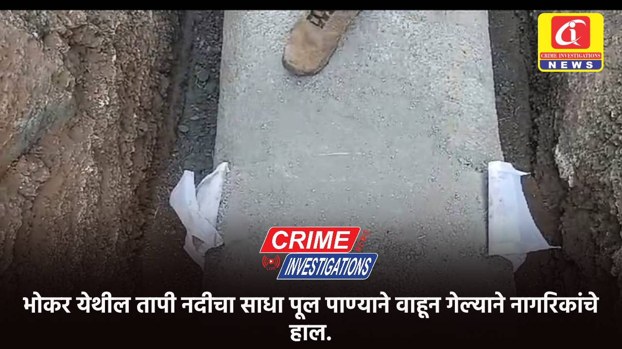 भोकर येथील तापी नदीचा साधा पूल पाण्याने वाहून गेल्याने नागरिकांचे हाल.