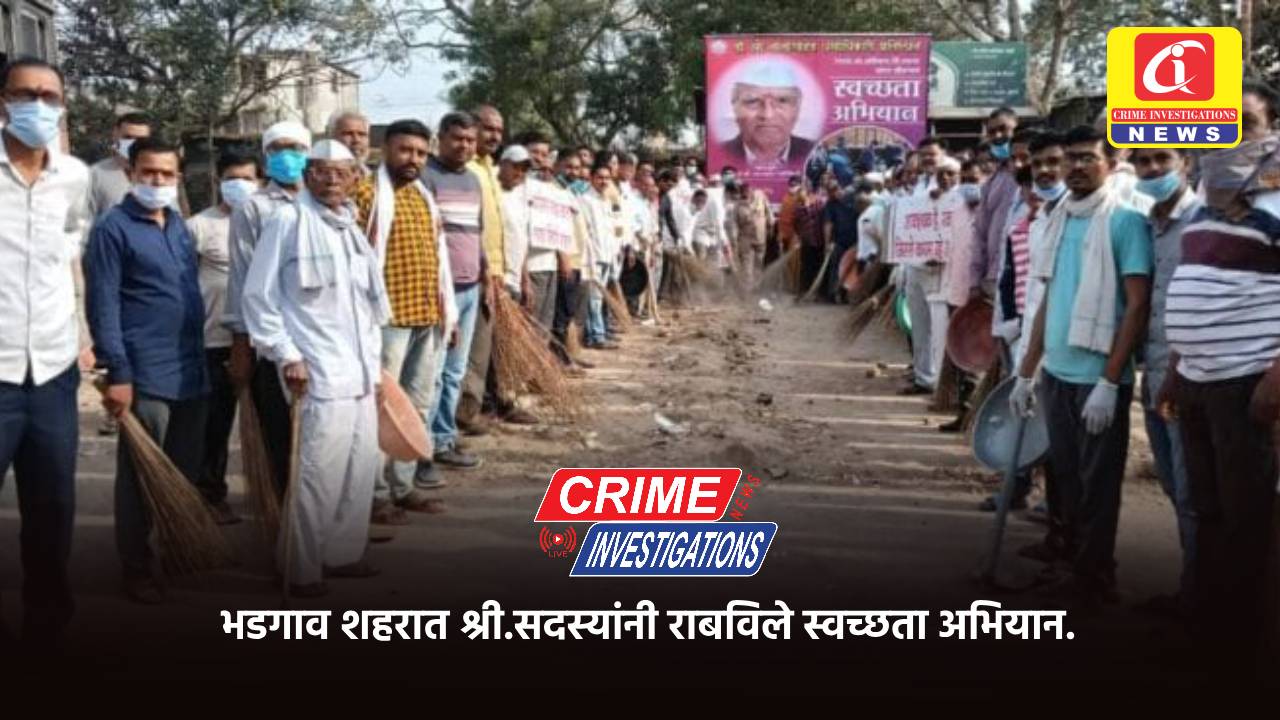 भडगाव शहरात श्री.सदस्यांनी राबविले स्वच्छता अभियान.