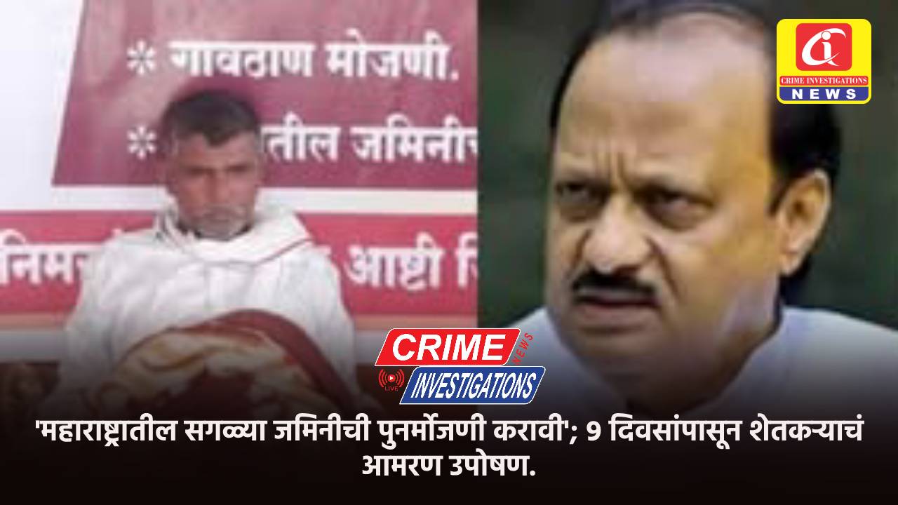 ‘महाराष्ट्रातील सगळ्या जमिनीची पुनर्मोजणी करावी’; ९ दिवसांपासून शेतकऱ्याचं आमरण उपोषण.