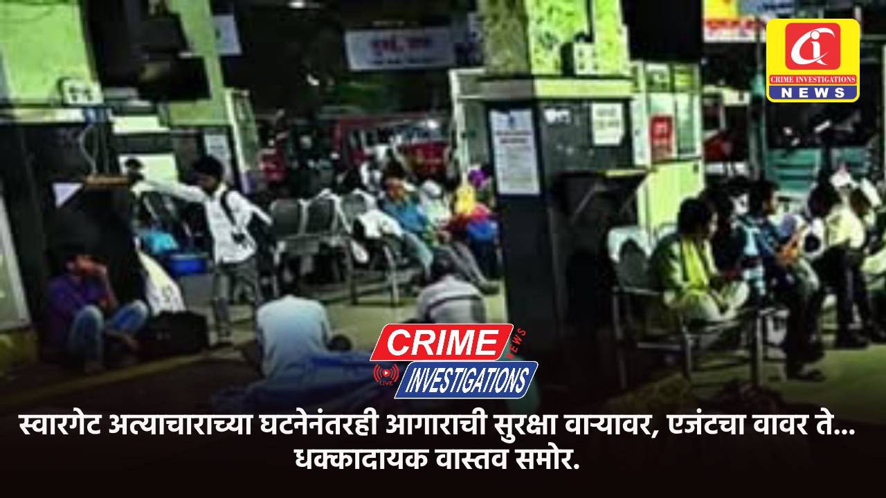 स्वारगेट अत्याचाराच्या घटनेनंतरही आगाराची सुरक्षा वाऱ्यावर, एजंटचा वावर ते… धक्कादायक वास्तव समोर.