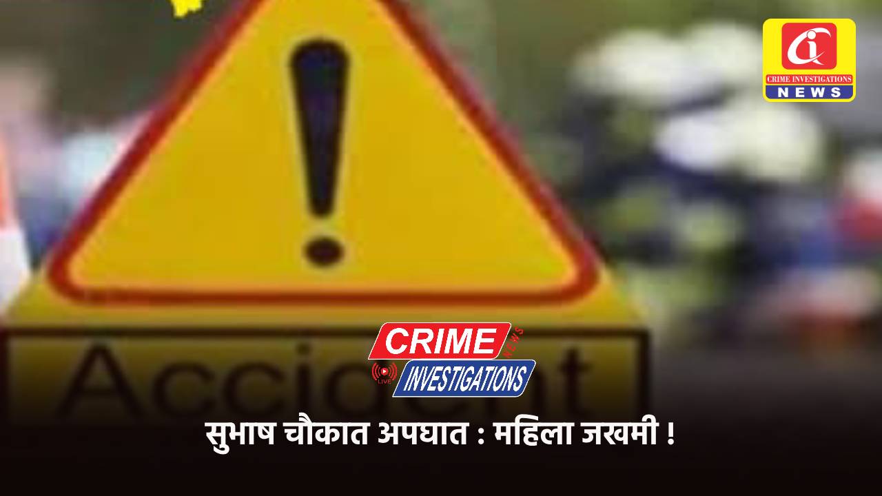 सुभाष चौकात अपघात : महिला जखमी !