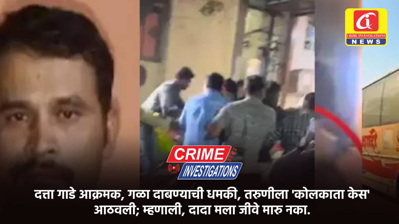 दत्ता गाडे आक्रमक, गळा दाबण्याची धमकी, तरुणीला ‘कोलकाता केस’ आठवली; म्हणाली, दादा मला जीवे मारु नका