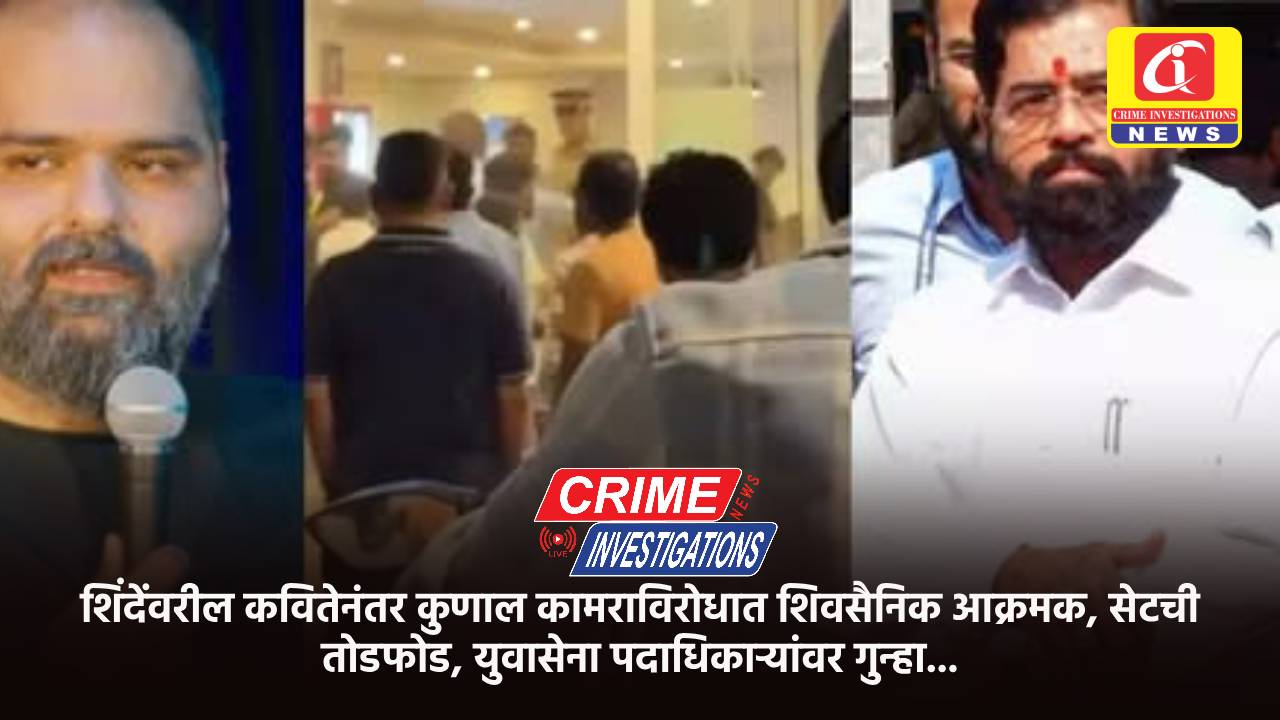 शिंदेंवरील कवितेनंतर कुणाल कामराविरोधात शिवसैनिक आक्रमक, सेटची तोडफोड, युवासेना पदाधिकाऱ्यांवर गुन्हा…