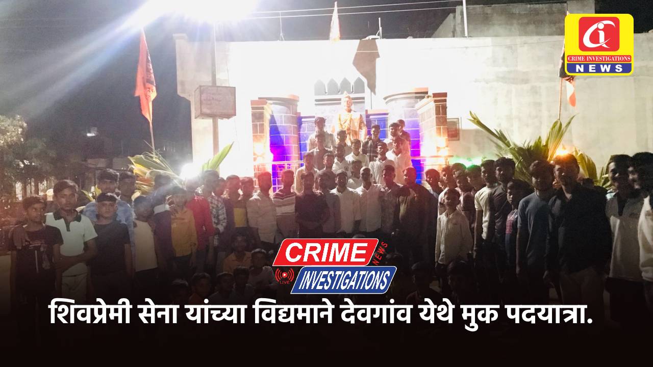 शिवप्रेमी सेना यांच्या विद्यमाने देवगांव येथे मुक पदयात्रा.