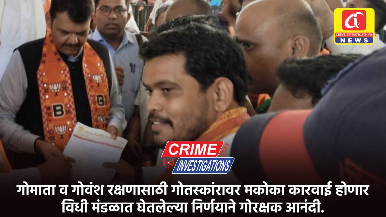 गोमाता व गोवंश रक्षणासाठी गोतस्कांरावर मकोका कारवाई होणार विधी मंडळात घेतलेल्या निर्णयाने गोरक्षक आनंदी.