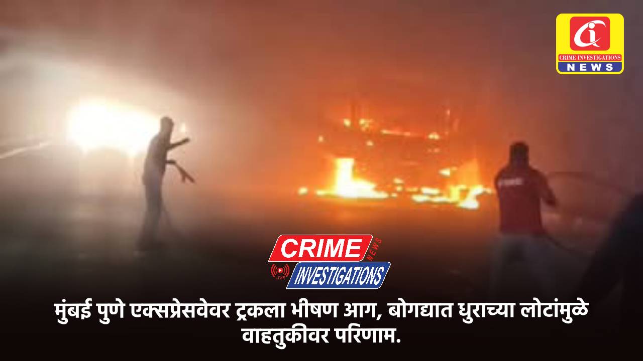 मुंबई पुणे एक्सप्रेसवेवर ट्रकला भीषण आग, बोगद्यात धुराच्या लोटांमुळे वाहतुकीवर परिणाम.