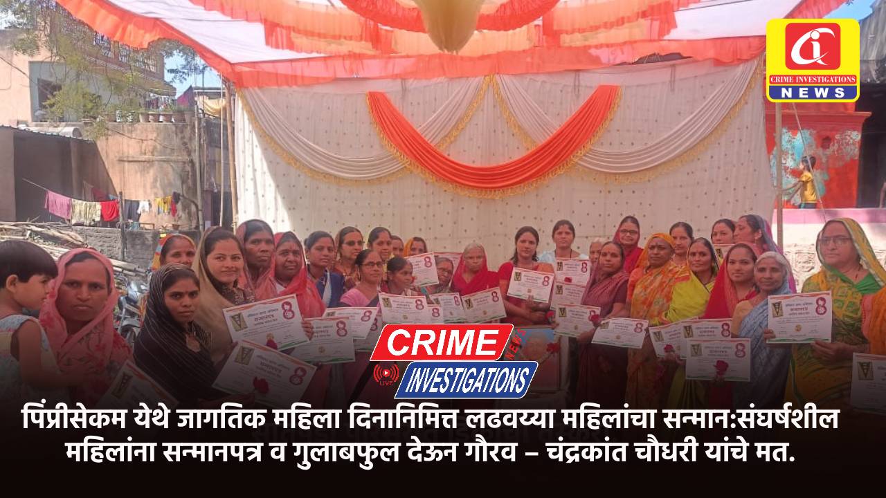 पिंप्रीसेकम येथे जागतिक महिला दिनानिमित्त लढवय्या महिलांचा सन्मान:संघर्षशील महिलांना सन्मानपत्र व गुलाबफुल देऊन गौरव – चंद्रकांत चौधरी यांचे मत.