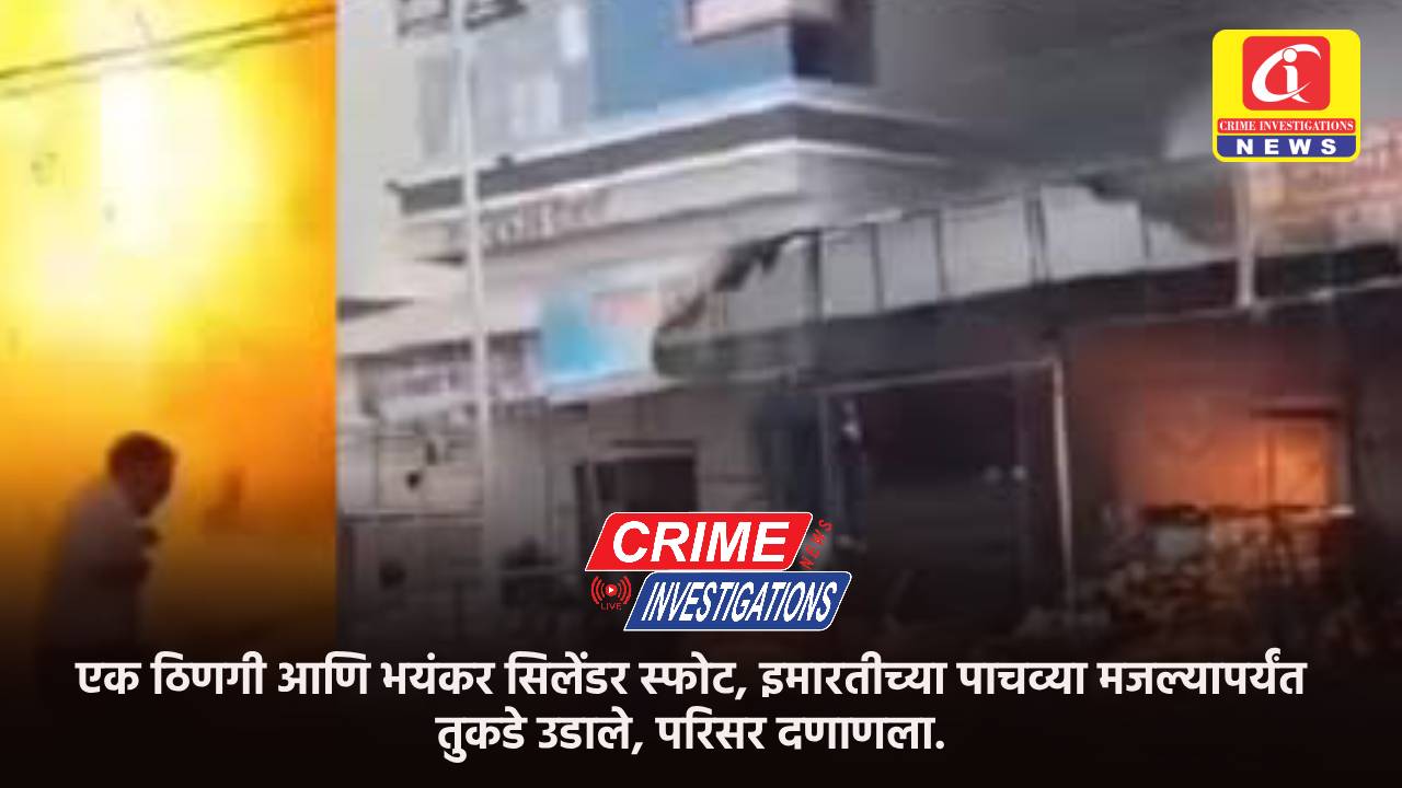 एक ठिणगी आणि भयंकर सिलेंडर स्फोट, इमारतीच्या पाचव्या मजल्यापर्यंत तुकडे उडाले, परिसर दणाणला.