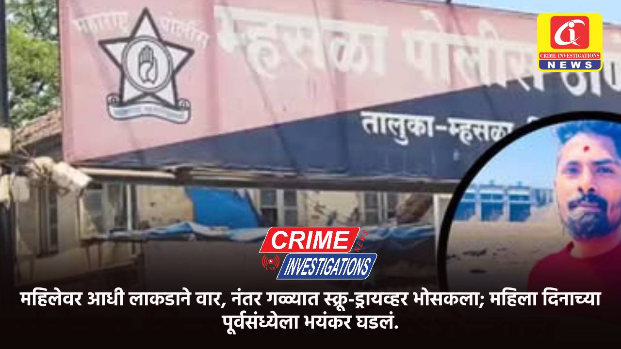 महिलेवर आधी लाकडाने वार, नंतर गळ्यात स्क्रू-ड्रायव्हर भोसकला; महिला दिनाच्या पूर्वसंध्येला भयंकर घडलं.