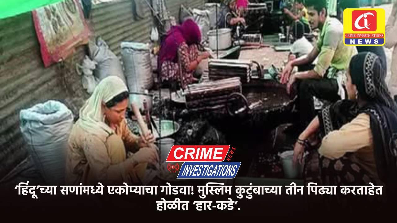 ‘हिंदू’च्या सणांमध्ये एकोप्याचा गोडवा! मुस्लिम कुटुंबाच्या तीन पिढ्या करताहेत होळीत ‘हार-कडे’.
