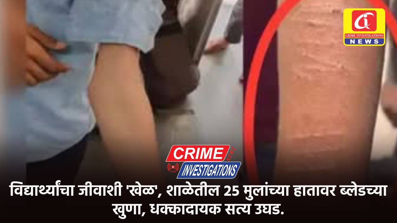 विद्यार्थ्यांचा जीवाशी ‘खेळ’, शाळेतील २५ मुलांच्या हातावर ब्लेडच्या खुणा, धक्कादायक सत्य उघड.