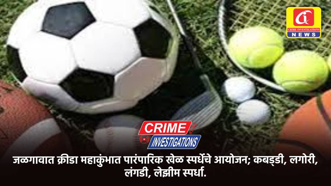 जळगावात क्रीडा महाकुंभात पारंपारिक खेळ स्पर्धेचे आयोजन; कबड्‌डी, लगोरी, लंगडी, लेझीम स्पर्धा.