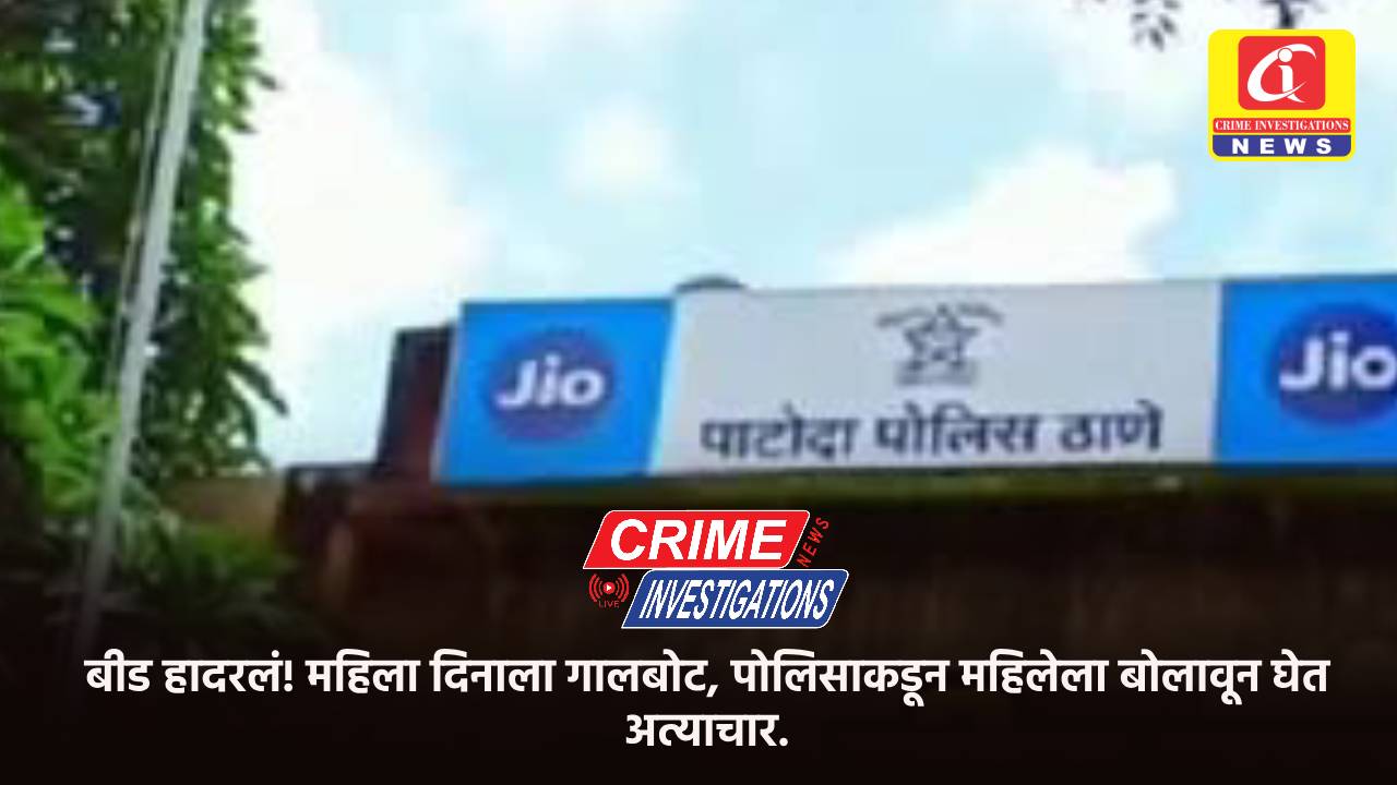 बीड हादरलं! महिला दिनाला गालबोट, पोलिसाकडून महिलेला बोलावून घेत अत्याचार.