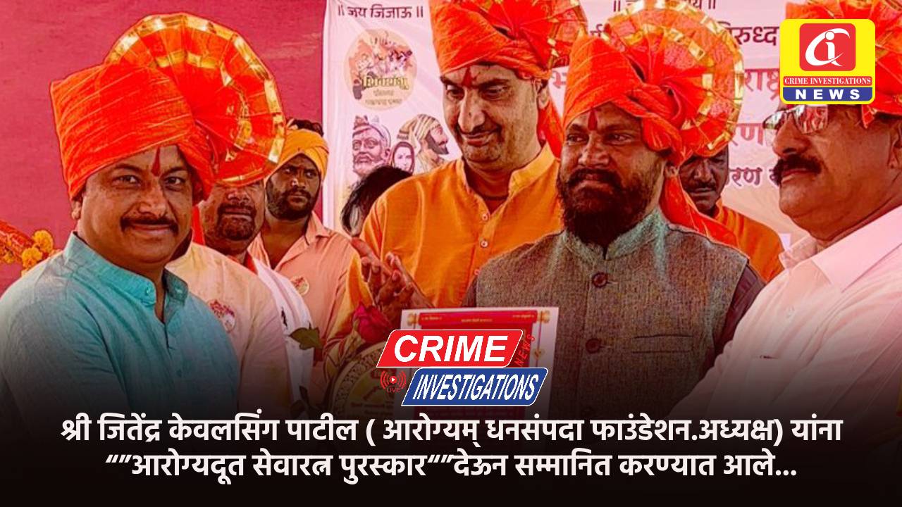 श्री जितेंद्र केवलसिंग पाटील ( आरोग्यम् धनसंपदा फाउंडेशन.अध्यक्ष) यांना “”आरोग्यदूत सेवारत्न पुरस्कार“”देऊन सम्मानित करण्यात आले…